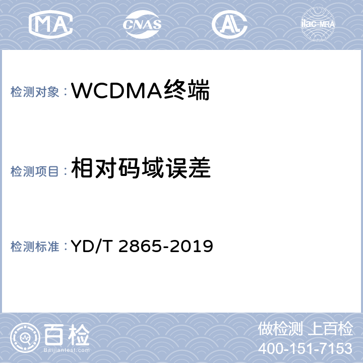 相对码域误差 YD/T 2865-2019 LTE/TD-SCDMA/WCDMA/GSM(GPRS)多模双卡多待终端设备测试方法