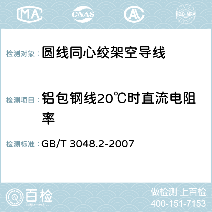 铝包钢线20℃时直流电阻率 电线电缆电性能试验方法 第 2 部分：金属材料电阻率试验 GB/T 3048.2-2007 6