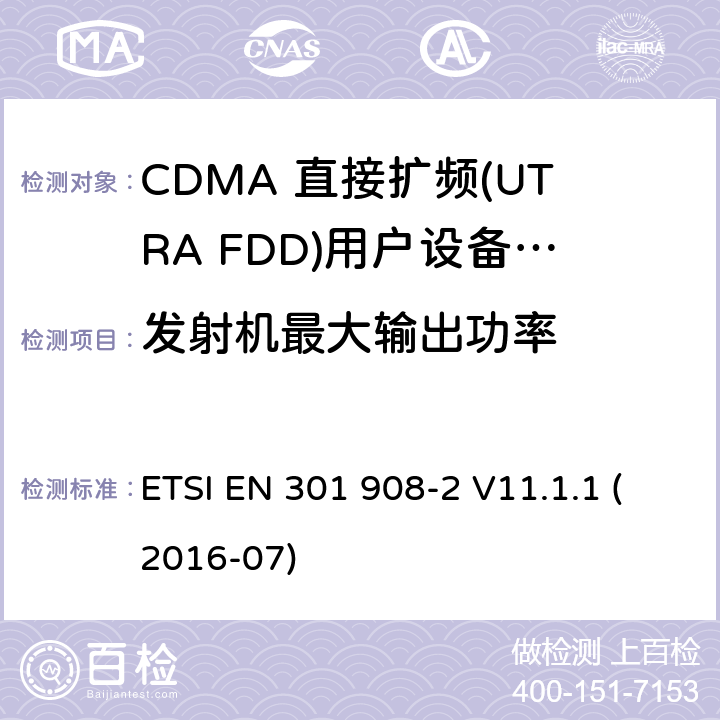 发射机最大输出功率 IMT 蜂窝网络设备-第2部分:CDMA 直接扩频(UTRA FDD)用户设备(UE) ETSI EN 301 908-2 V11.1.1 (2016-07) 5.3.1