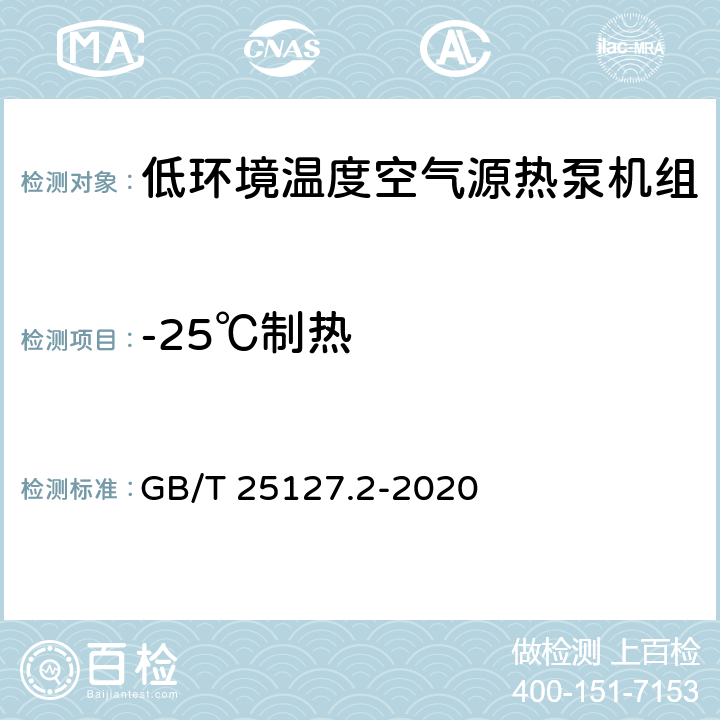 -25℃制热 低环境温度空气源热泵（冷水）机组 第2部分：户用及类似用途的热泵（冷水）机组 GB/T 25127.2-2020 6.3.2.7