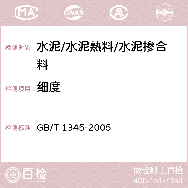细度 水泥细度检验方法 (筛析法) GB/T 1345-2005