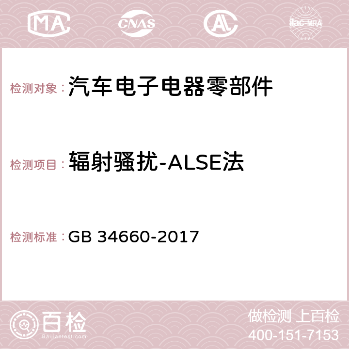 辐射骚扰-ALSE法 道路车辆 电磁兼容性要求和试验方法 GB 34660-2017 5.5, 5.6