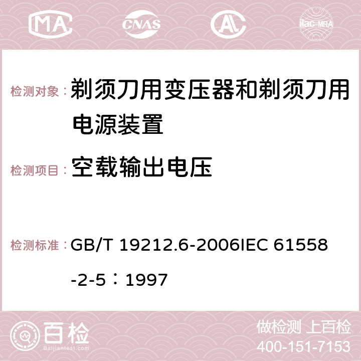 空载输出电压 电力变压器、电源装置和类似产品的安全 第6部分：剃须刀用变压器和剃须刀用电源装置的特殊要求 GB/T 19212.6-2006
IEC 61558-2-5：1997 12