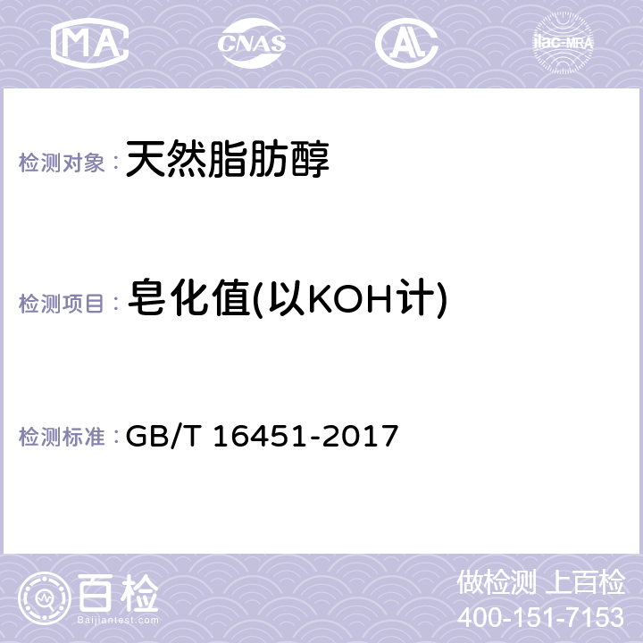 皂化值(以KOH计) 天然脂肪醇 GB/T 16451-2017 5.6
