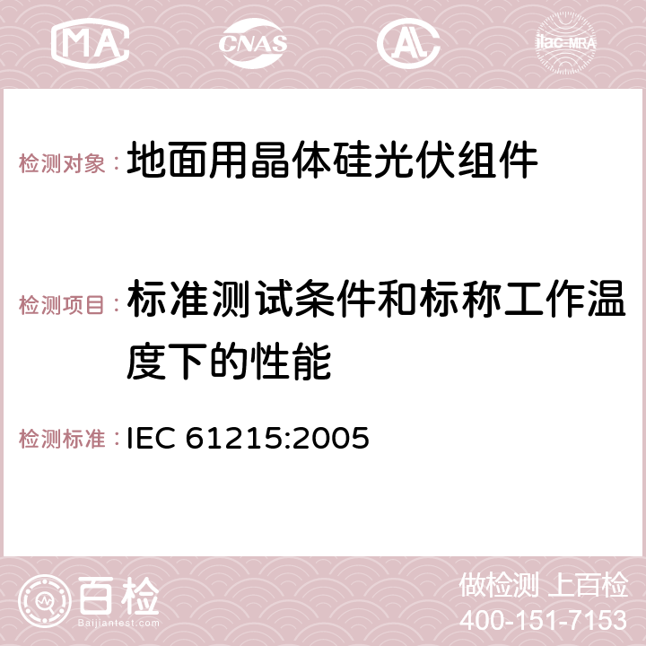 标准测试条件和标称工作温度下的性能 地面用晶体硅光伏组件 设计鉴定和定型 IEC 61215:2005 10.6