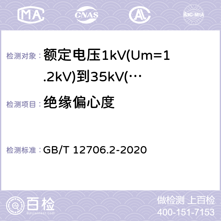 绝缘偏心度 额定电压1kV(Um=1.2kV)到35kV(Um=40.5kV)挤包绝缘电力电缆及附件 第2部分：额定电压6kV(Um=7.2kV)到30kV(Um=36kV)电缆 GB/T 12706.2-2020 6.2