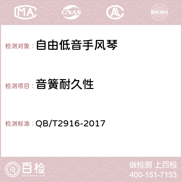 音簧耐久性 自由低音手风琴 QB/T2916-2017 6.6