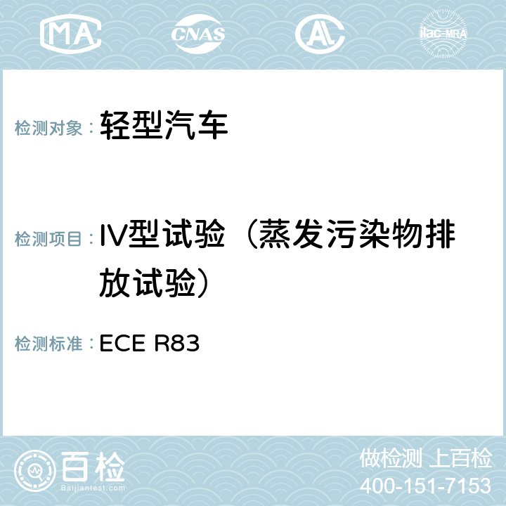 IV型试验（蒸发污染物排放试验） 关于根据发动机燃油要求就污染物排放方面批准车辆的统一规定 ECE R83 附录7