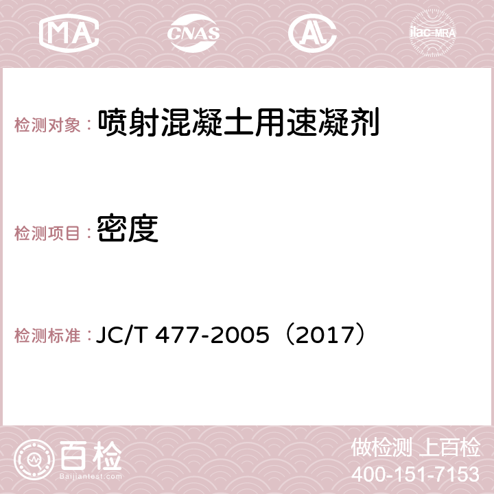 密度 喷射混凝土用速凝剂 JC/T 477-2005（2017） 6.2