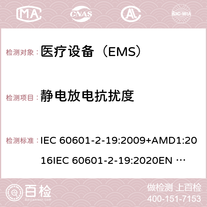 静电放电抗扰度 IEC 60601-2-50-2009/Amd 1-2016 修改单1:医用电气设备 第2-50部分:婴儿光治疗设备的基本安全和基本性能特殊要求