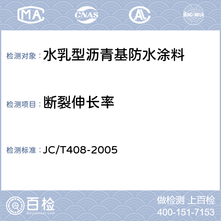 断裂伸长率 水乳型沥青防水涂料 JC/T408-2005 5.12