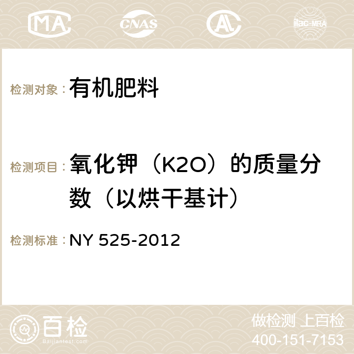 氧化钾（K2O）的质量分数（以烘干基计） NY 525-2012 有机肥料