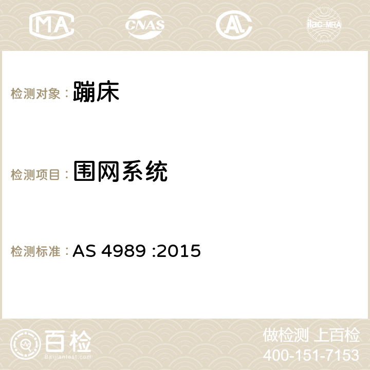 围网系统 蹦床安全规范 AS 4989 :2015 2.2.8