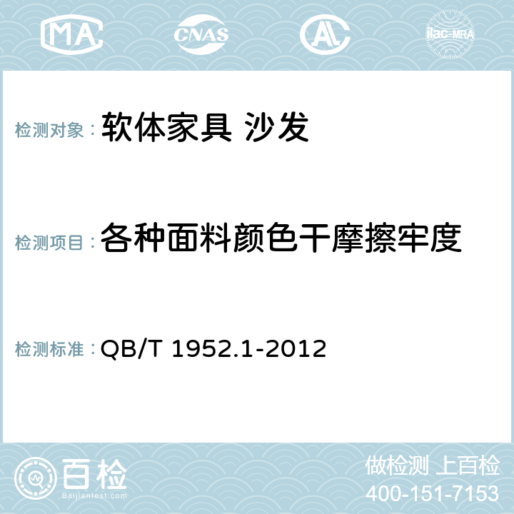 各种面料颜色干摩擦牢度 软体家具 沙发 QB/T 1952.1-2012 6.4.4