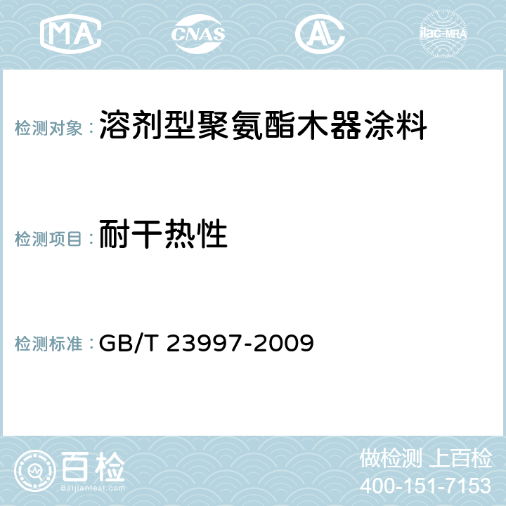 耐干热性 室内装饰装修用溶剂型聚氨酯木器涂料 GB/T 23997-2009 5.4.11//GB/T4893.3-2005