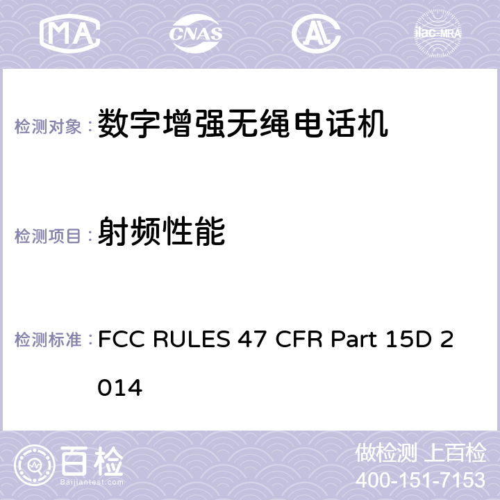 射频性能 FCC联邦法令 第47项-通信第15部分无线电频率设备子部分D 未经当局许可的个人通信服务设备 FCC RULES 47 CFR Part 15D 2014 15.305、15.307、15.309、15.311、15.313、15.315、15.317、15.319、15.321、15.323