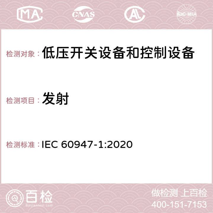 发射 低压开关设备和控制设备第1部分:总则 IEC 60947-1:2020 9.4.3