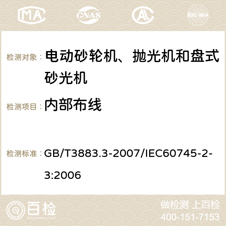 内部布线 手持式电动工具的安全 第2部分：砂轮机、抛光机和盘式砂光机的专用要求 GB/T3883.3-2007/IEC60745-2-3:2006 22