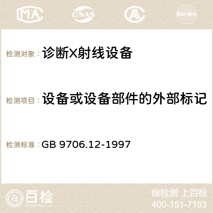 设备或设备部件的外部标记 医用电气设备 第一部分：安全通用要求 三.并列标准 诊断X射线设备辐射防护通用要求 GB 9706.12-1997 6.1