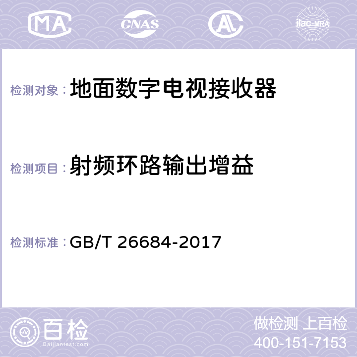 射频环路输出增益 地面数字电视接收器测试方法 GB/T 26684-2017 5.2.23