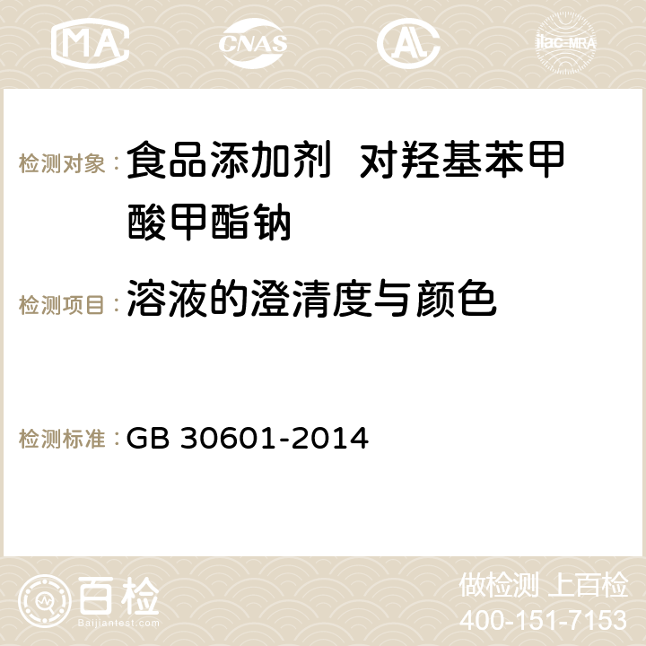 溶液的澄清度与颜色 食品安全国家标准 食品添加剂 对羟基苯甲酸甲酯钠 GB 30601-2014 A.7