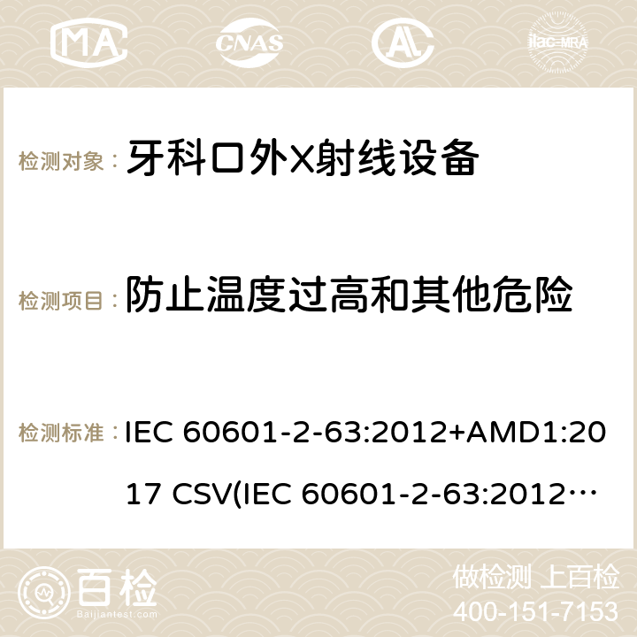 防止温度过高和其他危险 IEC 60601-2-63 医疗电气设备.第2-63部分:牙科口外X射线设备基本安全和基本性能的特殊要求 :2012+AMD1:2017 CSV(:2012)
 201.11