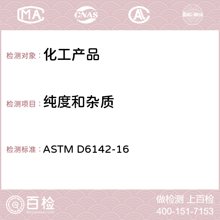 纯度和杂质 用毛细管气相色谱对苯酚分析的标准试验方法 ASTM D6142-16