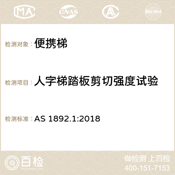 人字梯踏板剪切强度试验 便携梯 第1部分：性能和几何要求 AS 1892.1:2018 5.9&6.8&附录T