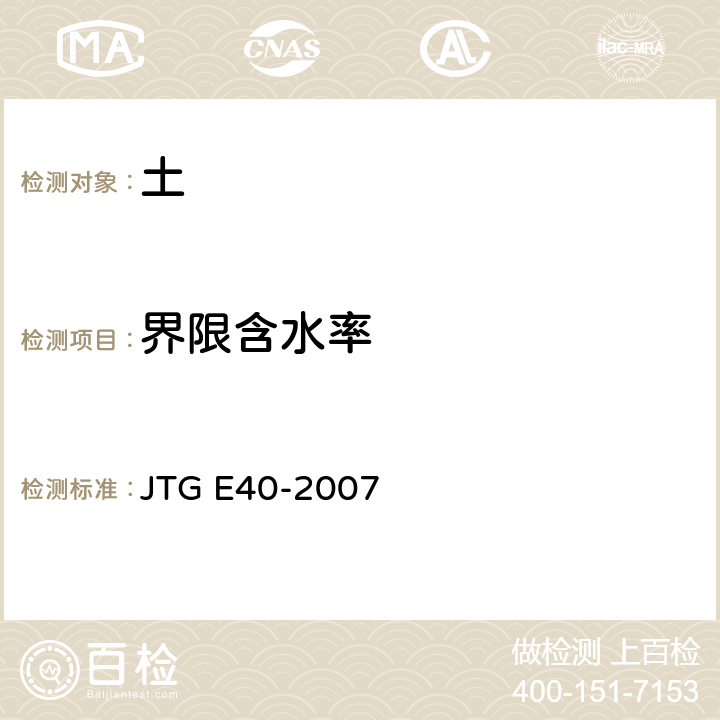 界限含水率 《公路土工试验规程》 JTG E40-2007
 T0118-2007