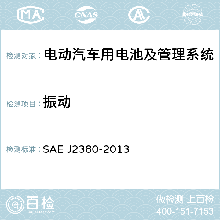振动 电动车用蓄电池振动测试 SAE J2380-2013