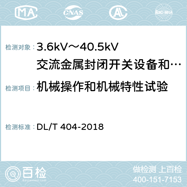 机械操作和机械特性试验 3.6kV～40.5kV交流金属封闭开关设备和控制设备 DL/T 404-2018 7.7 6.102