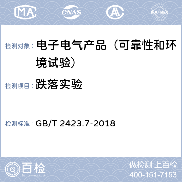 跌落实验 环境试验 第2部分：试验方法 试验Ec：粗率操作造成的冲击 GB/T 2423.7-2018