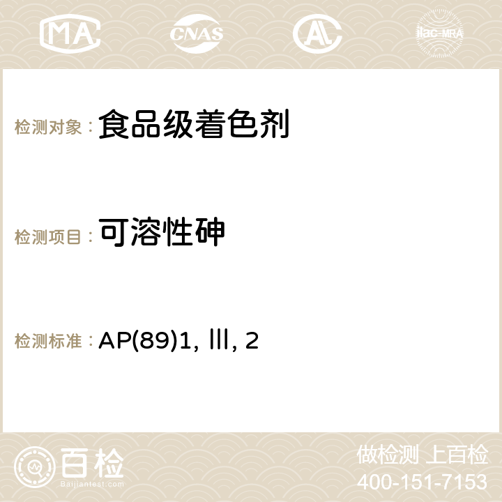 可溶性砷 AP(89)1, Ⅲ, 2 食品级着色剂使用决议关于可溶性重金属测试 AP(89)1, Ⅲ, 2