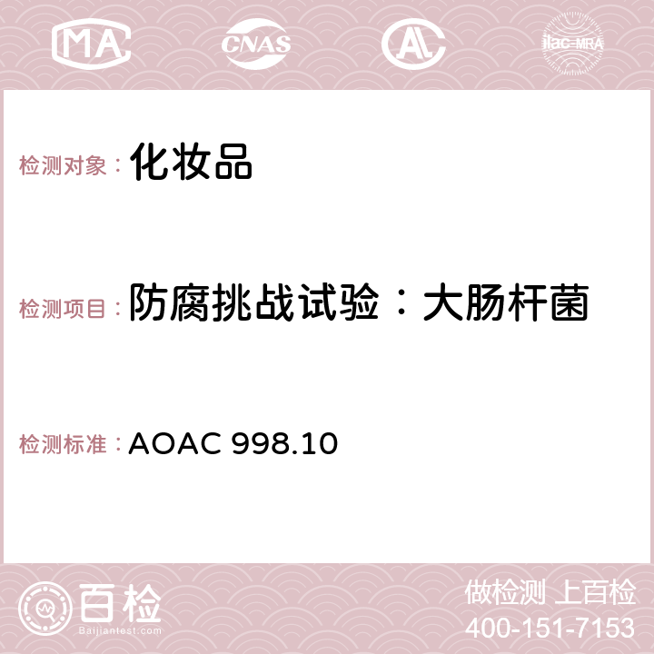 防腐挑战试验：大肠杆菌 非眼部水溶性化妆品防腐挑战试验 AOAC 998.10
