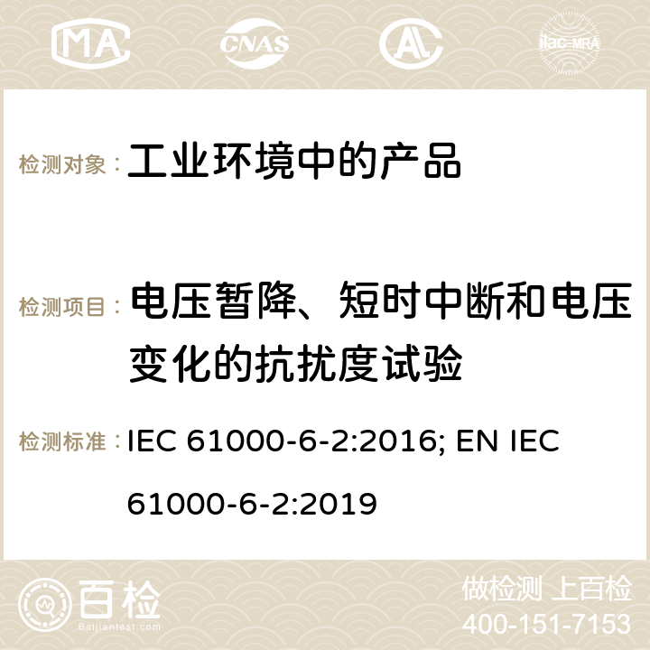 电压暂降、短时中断和电压变化的抗扰度试验 电磁兼容 通用标准 工业环境中的抗扰度试验 IEC 61000-6-2:2016; EN IEC 61000-6-2:2019 9