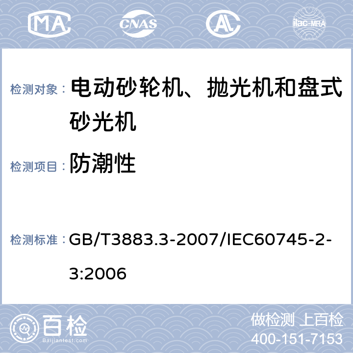 防潮性 手持式电动工具的安全 第2部分：砂轮机、抛光机和盘式砂光机的专用要求 GB/T3883.3-2007/IEC60745-2-3:2006 14