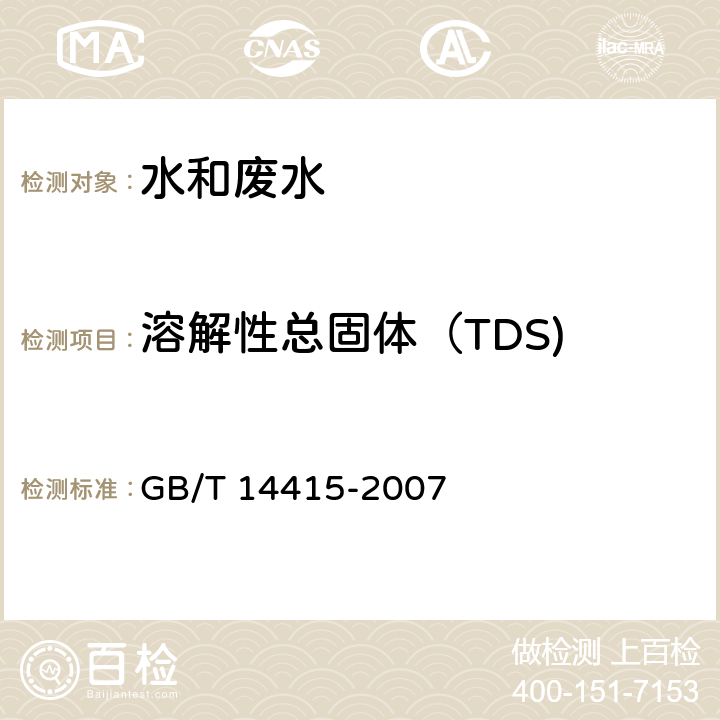 溶解性总固体（TDS) GB/T 14415-2007 工业循环冷却水和锅炉用水中固体物质的测定