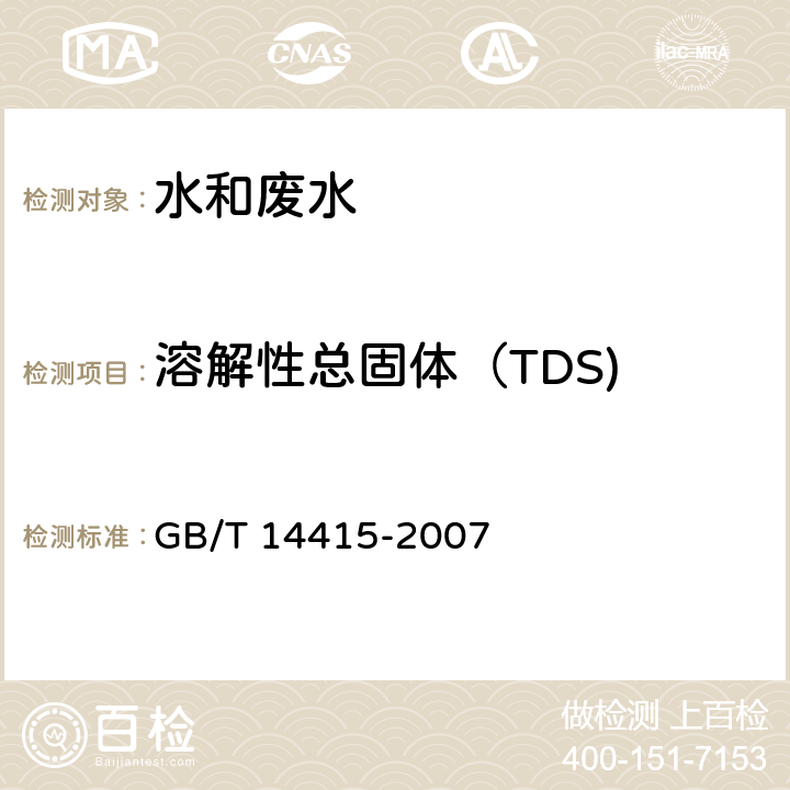 溶解性总固体（TDS) 工业循环冷却水和锅炉用水中固体物质的测定 GB/T 14415-2007 4