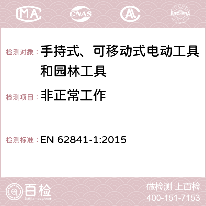 非正常工作 手持式、可移动式电动工具和园林工具的安全第一部分：通用要求 EN 62841-1:2015 18