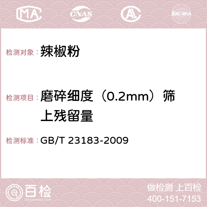 磨碎细度（0.2mm）筛上残留量 辣椒粉 GB/T 23183-2009