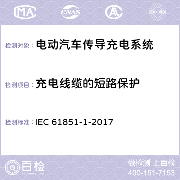 充电线缆的短路保护 电动车辆传导充电系统 第1部分:一般要求 IEC 61851-1-2017 13.3