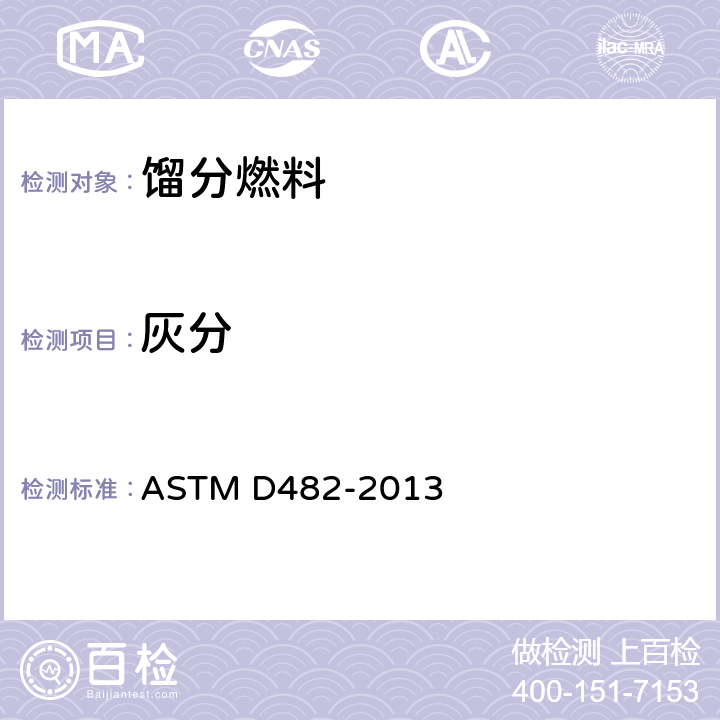 灰分 石油产品灰分测定法 ASTM D482-2013 8