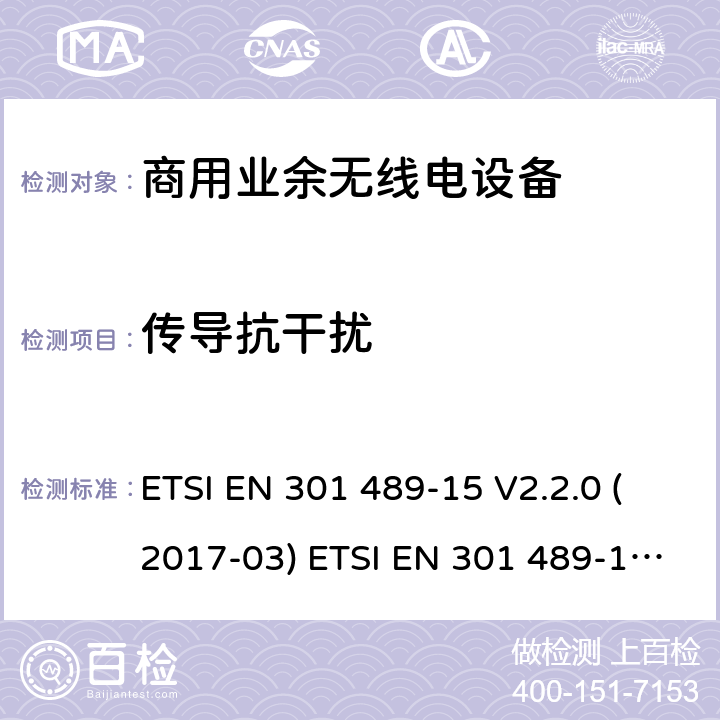 传导抗干扰 电磁兼容性和无线电频谱事件（ERM） - 无线电设备和服务的电磁兼容标准 - 通用技术要求 无线电设备和服务的电磁兼容标准-电磁兼容性和无线频谱物质(ERM)；无线设备和业务的电磁兼容标准；第15部分：商用业余无线电设备的特殊要求 ETSI EN 301 489-15 V2.2.0 (2017-03) ETSI EN 301 489-15 V2.2.1 (2019-04) 7.2