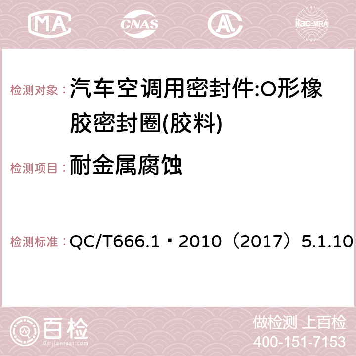 耐金属腐蚀 汽车空调(HFC-134a)用密封件 第1部分:O形橡胶密封圈 QC/T666.1–2010（2017）5.1.10