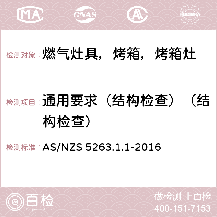 通用要求（结构检查）（结构检查） 燃气产品 第1.1；家用燃气具 AS/NZS 5263.1.1-2016 4.1