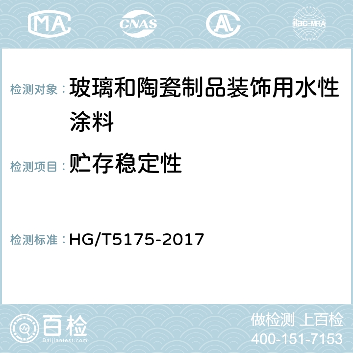 贮存稳定性 《玻璃和陶瓷制品装饰用水性涂料》 HG/T5175-2017 （5.4.4）