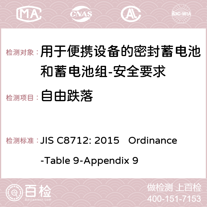 自由跌落 用于便携设备的密封蓄电池和蓄电池组-安全要求 JIS C8712: 2015 Ordinance-Table 9-Appendix 9 cl 7.3.3