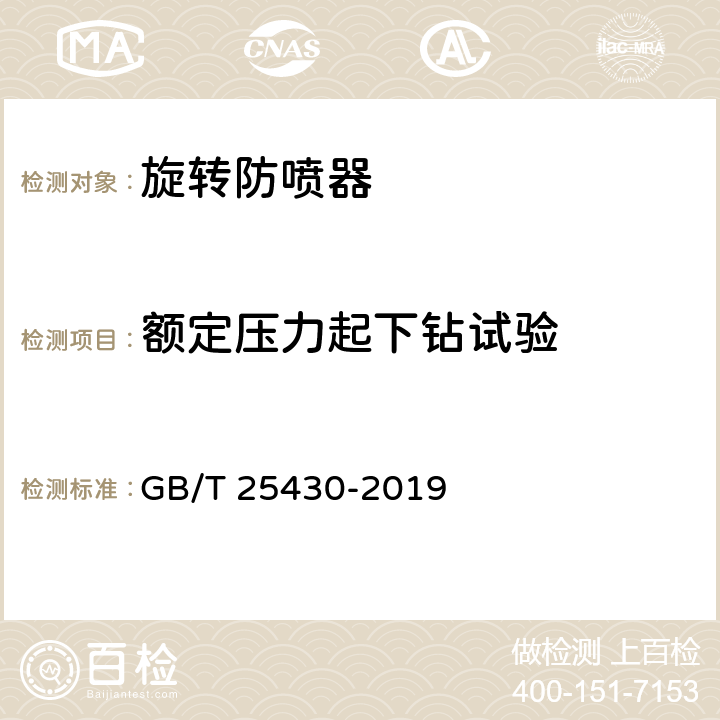 额定压力起下钻试验 石油天然气钻采设备 旋转防喷器 GB/T 25430-2019 4.7.2