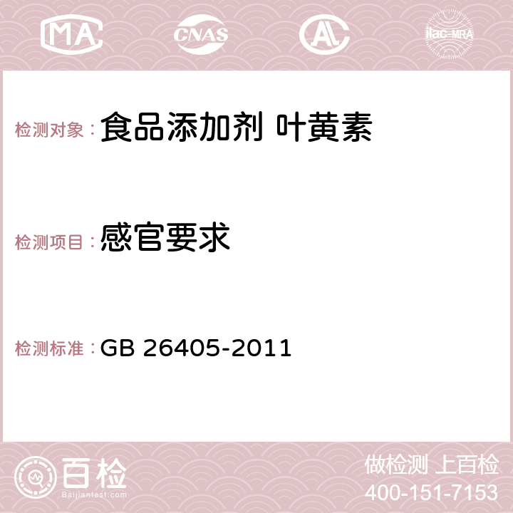 感官要求 食品安全国家标准 食品添加剂 叶黄素 GB 26405-2011