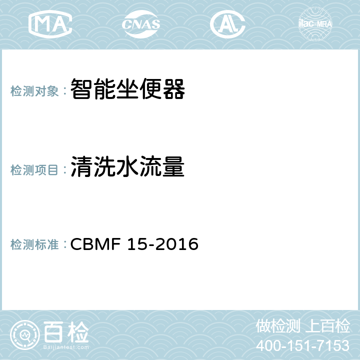 清洗水流量 《智能坐便器》 CBMF 15-2016 （9.3.5）